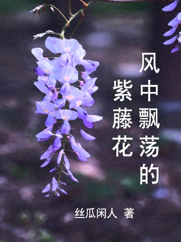 风中飘荡的紫藤花
